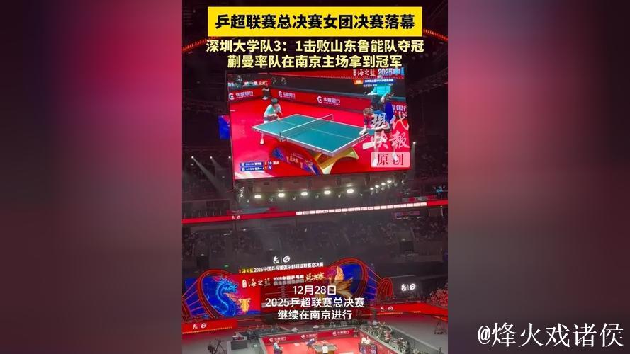 乒超联赛女团决赛:深圳大学3-1山东鲁能夺冠 乒超联赛女团决赛:深圳大学3-1山东鲁能夺冠